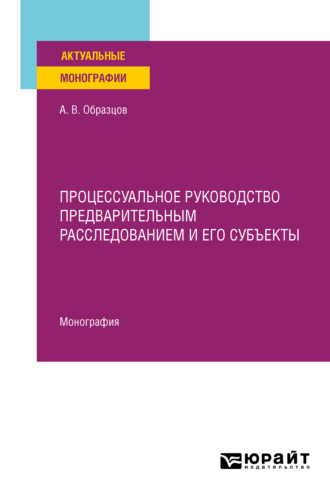 Процессуальное руководство предварительным расследованием и его субъекты. Монография