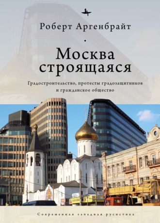 Москва строящаяся. Градостроительство, протесты градозащитников и гражданское общество