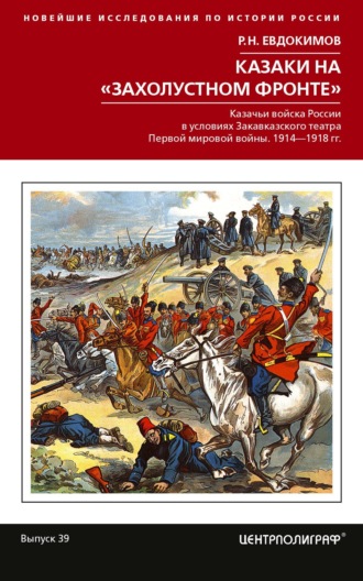 Казаки на «захолустном фронте». Казачьи войска России в условиях Закавказского театра Первой мировой войны. 1914—1918 гг.
