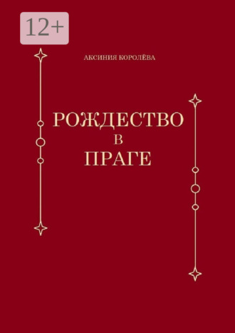 Рождество в Праге