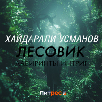 Лесовик. Лабиринты интриг