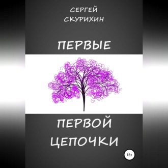 Первые первой цепочки