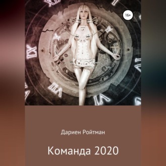 Команда 2020