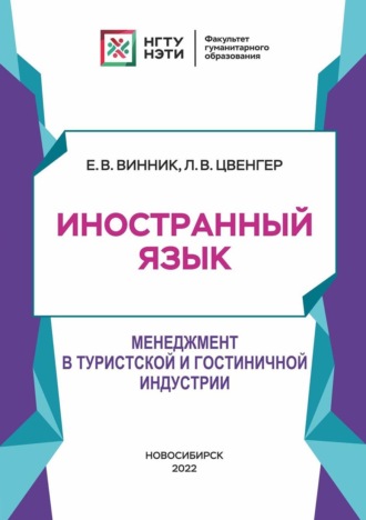 Иностранный язык. Менеджмент в туристской и гостиничной индустрии