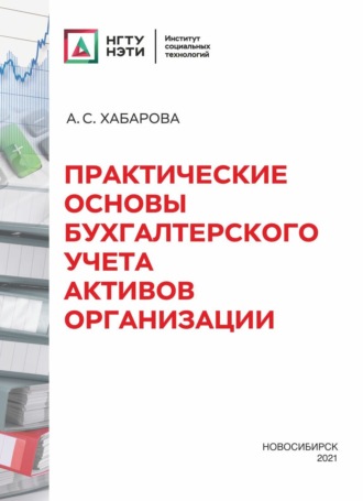 Практические основы бухгалтерского учета активов организации