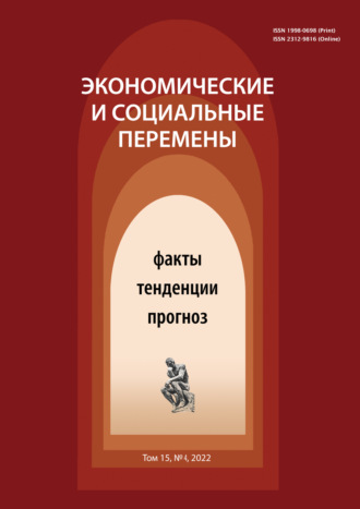 Экономические и социальные перемены (15) Том 4