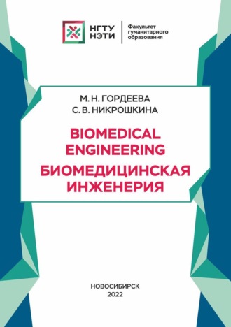 Biomedical Engineering. Биомедицинская инженерия