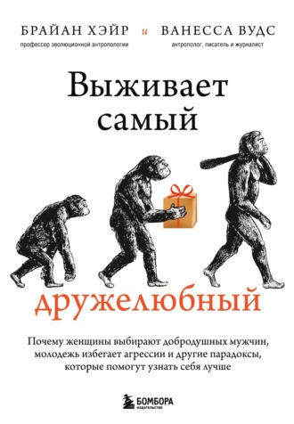 Выживает самый дружелюбный. Почему женщины выбирают добродушных мужчин, молодежь избегает агрессии и другие парадоксы, которые помогут узнать себя лучше