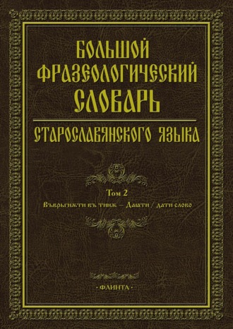 Большой фразеологический словарь старославянского языка. Том 2