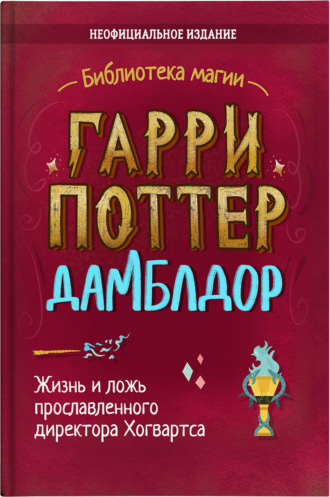 Гарри Поттер. Дамблдор. Коллекционное иллюстрированное издание