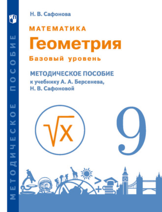 Математика. Геометрия. 9 класс. Базовый уровень. Методическое пособие к учебнику А.А. Берсенева, Н.В. Сафоновой