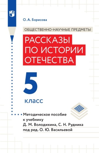 Общественно-научные предметы. Рассказы по истории Отечества. 5 класс. Методическое пособие к учебнику Д. М. Володиxина, С. Н. Рудника под ред. О. Ю. Васильевой