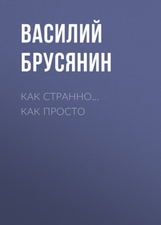 Как странно… как просто