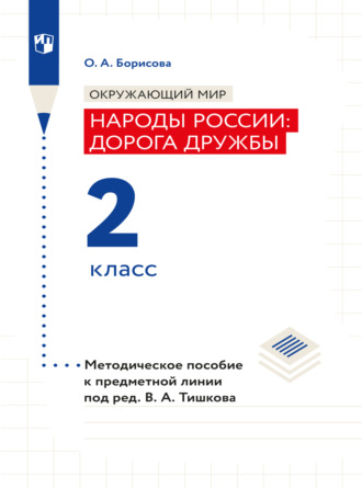 Окружающий мир. Методическое пособие для учителя. Учебник под ред. В.А. Тишкова "Окружающий мир.Народы России: дорога дружбы. 2 класс"