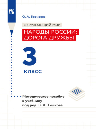 Окружающий мир. Методическое пособие для учителя. Учебник под ред. В.А. Тишкова "Окружающий мир.Народы России: дорога дружбы. 3 класс"