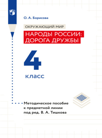 Окружающий мир. Методическое пособие для учителя. Учебник под ред. В.А. Тишкова "Окружающий мир.Народы России: дорога дружбы. 4 класс"