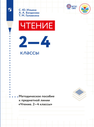 Чтение. Методические рекомендации. 2-4 классы. Пособие для учителя общеобр. организаций, реализующих адаптированные основные общеобр. программы 