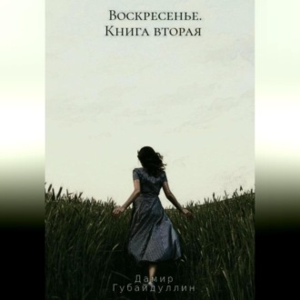 Воскресенье. Книга вторая