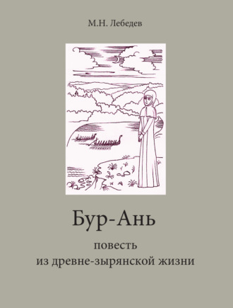 Бур-Ань. Повесть из древне-зырянской жизни