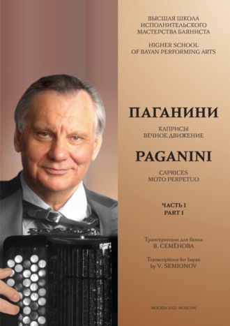 Высшая школа исполнительского мастерства баяниста. Часть 1. Паганини Н. Каприсы. Вечное движение. Семёнов В.А. Об искусстве регистровки на баяне