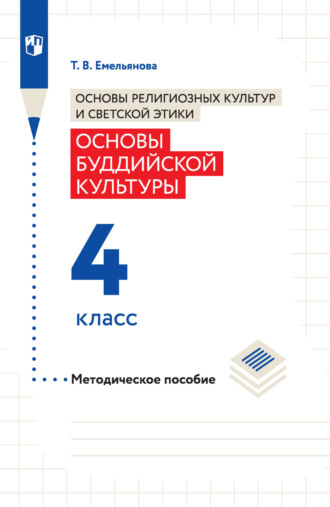 Основы религиозных культур и светской этики. Основы буддийской культуры. Методическое пособие. 4 класс