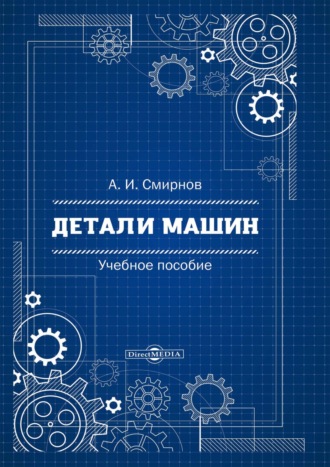 Детали машин
