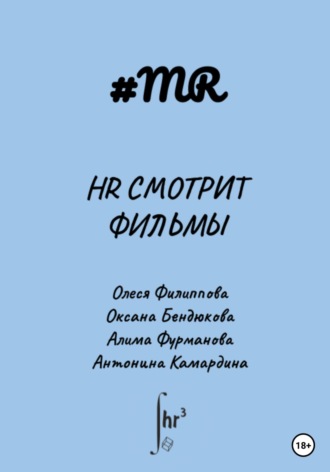 HR смотрит фильмы