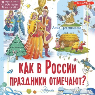 Как в России праздники отмечают?