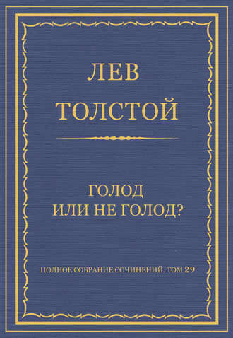 Полное собрание сочинений. Том 29. Голод или не голод?