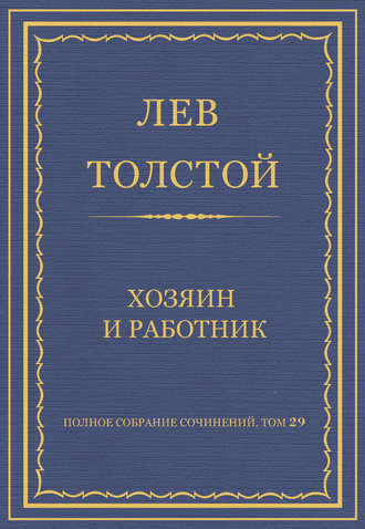 Полное собрание сочинений. Том 29. Хозяин и работник