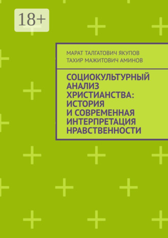 Социокультурный анализ христианства: история и современная интерпретация нравственности