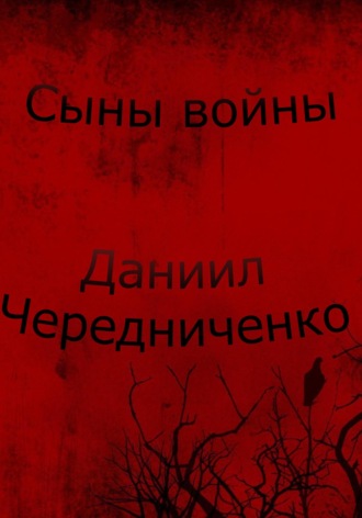 Сыны войны