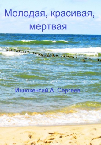 Молодая, красивая, мертвая