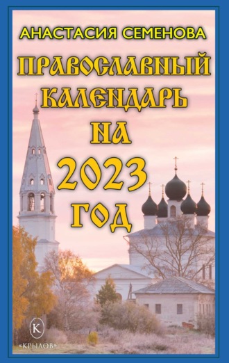 Православный календарь на 2023