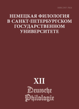 Немецкая филология в Санкт-Петербургском государственном университете. Выпуск XII. Немецкий язык в мультимодальной коммуникации