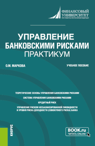 Управление банковскими рисками. Практикум. (Магистратура). Учебное пособие.