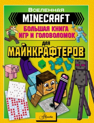 MINECRAFT. Большая книга игр и головоломок для майнкрафтеров