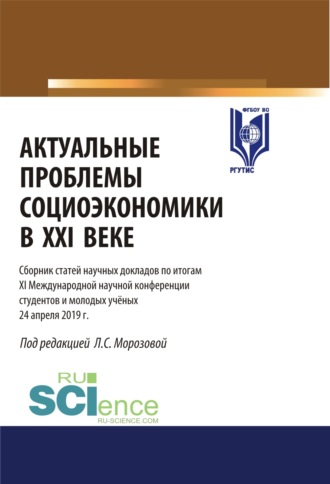 Актуальные проблемы социоэкономики в XXI веке. Материалы XI международной научной конференции студентов и молодых ученых 24 апреля 2019 г. (Аспирантура, Бакалавриат, Магистратура). Сборник статей.