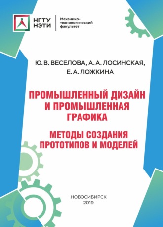 Промышленный дизайн и промышленная графика. Методы создания прототипов и моделей