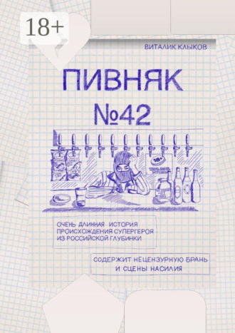 Пивняк №42. Очень длинная история происхождения супергероя из российской глубинки