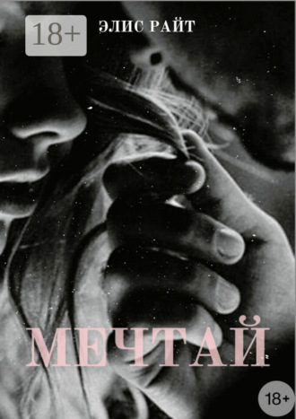 Мечтай
