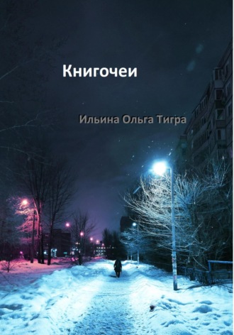 Книгочеи