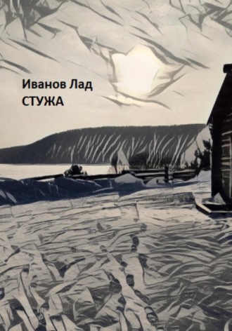 Стужа