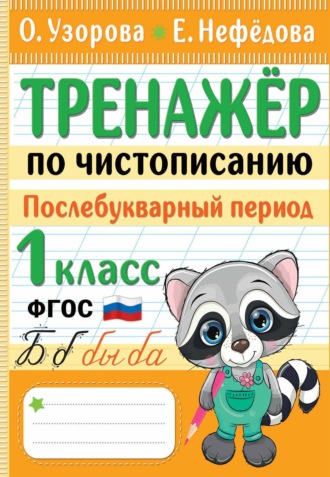 Тренажер по чистописанию. Послебукварный период. 1 класс