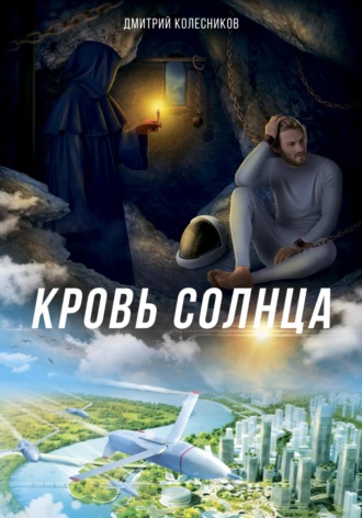 Кровь Солнца