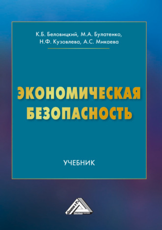 Экономическая безопасность