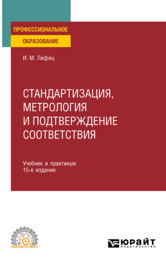 Стандартизация, метрология и подтверждение соответствия 15-е изд., пер. и доп. Учебник и практикум для СПО