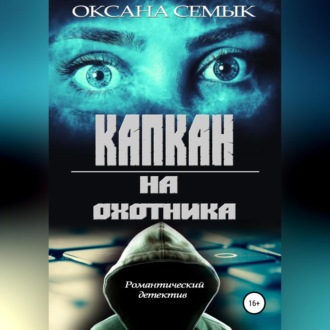 Капкан на охотника