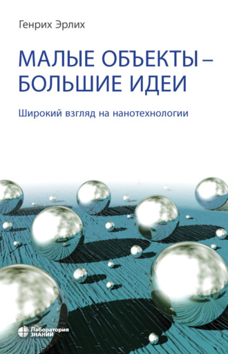 Малые объекты – большие идеи. Широкий взгляд на нанотехнологии