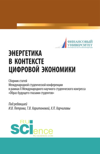 Энергетика в контексте цифровой экономики. Сборник статей Международной студенческой конференции в рамках X Международного научного студенческого конгресса Образ будущего глазами студентов . (Бакалавриат, Магистратура). Сборник статей.